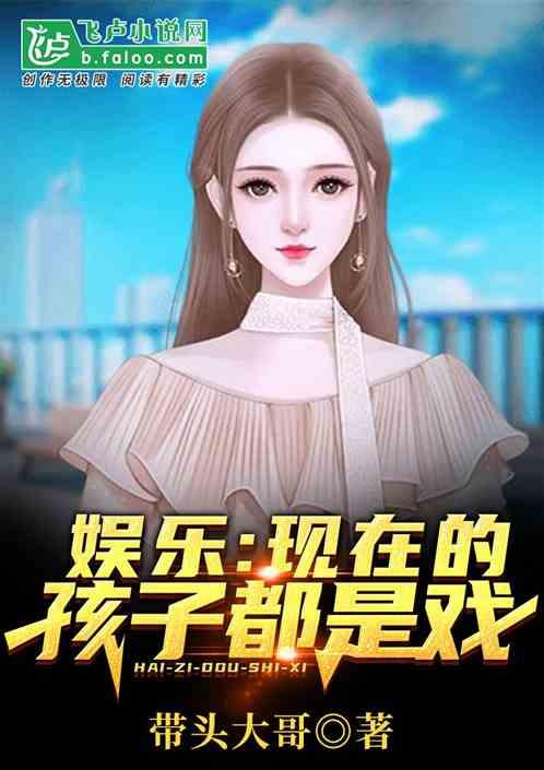 娱乐吃瓜酱带娃小说